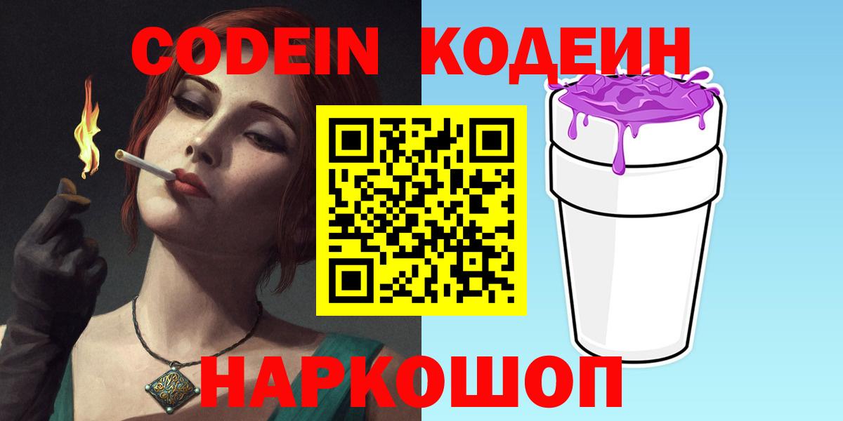 Славянск-на-Кубани  Кодеиновый сироп Lean напиток Lean (лин)  Вход с VPN  Кодеин напиток Lean (лин) 
