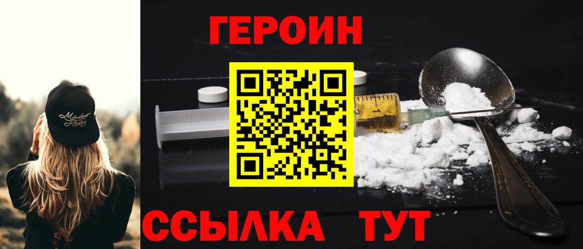 Героин Heroin Славянск-на-Кубани